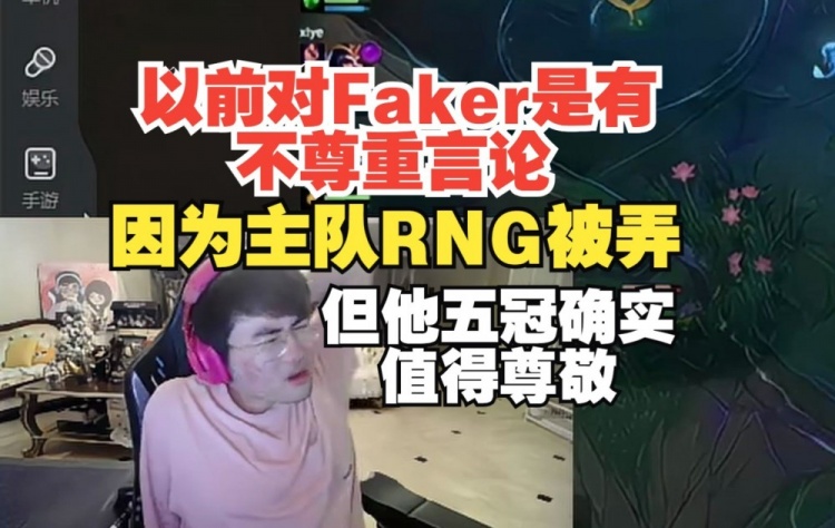 姿态：以前对Faker是有一些不尊重言论 但他拿了五冠值得我尊敬！